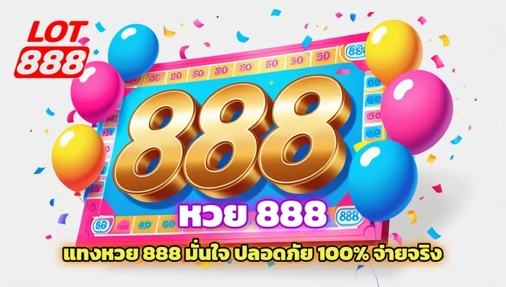 หวย 888