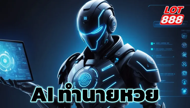 AI ทำนายหวย