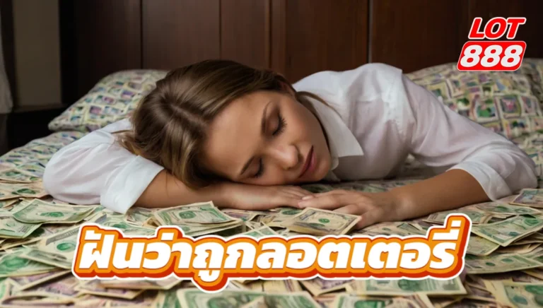 ฝันว่าถูกลอตเตอรี่