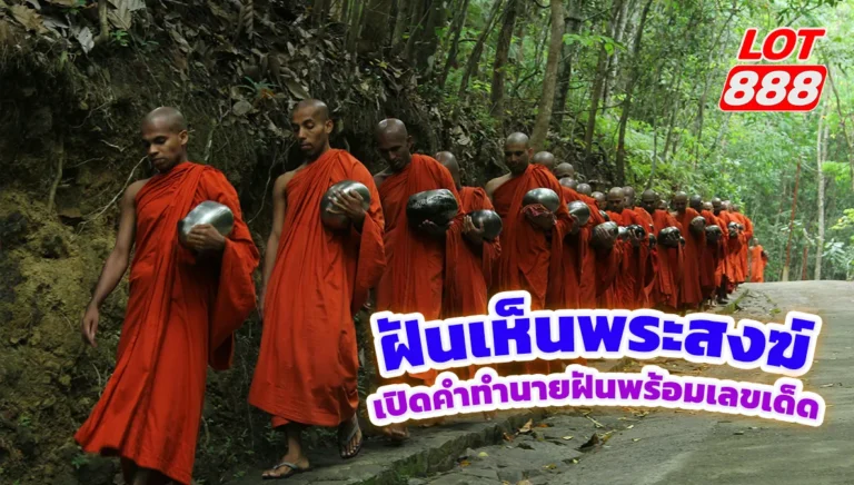 ฝันเห็นพระสงฆ์