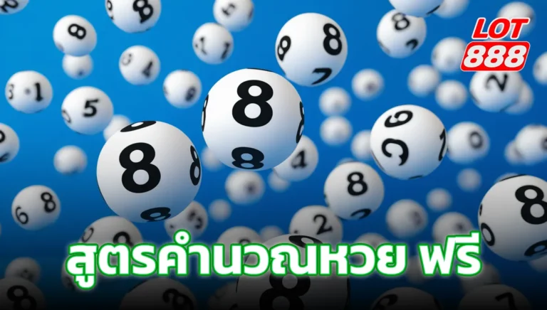 สูตรคำนวณหวย ฟรี