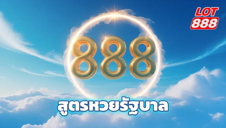 สูตรหวยรัฐบาล