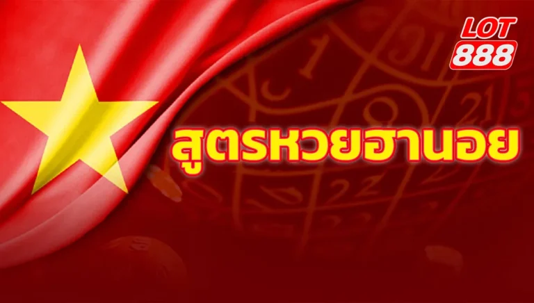 สูตรหวยฮานอย