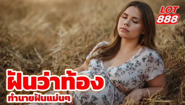 ฝันว่าท้อง