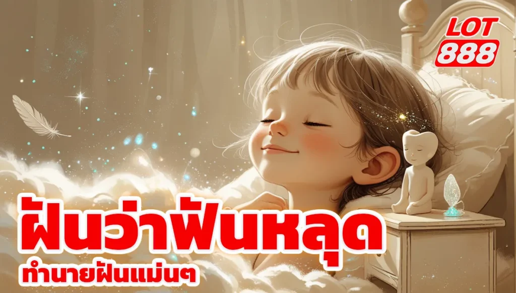 ฝันว่าฟันหลุด