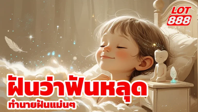 ฝันว่าฟันหลุด