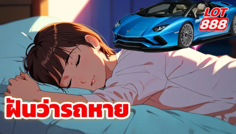 ฝันว่ารถหาย