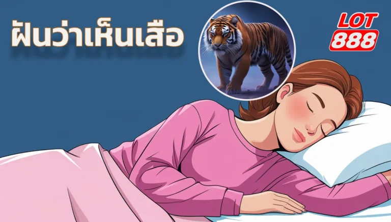 ฝันว่าเห็นเสือ