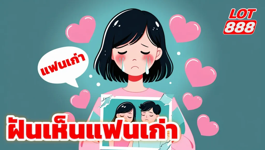 ฝันเห็นแฟนเก่า
