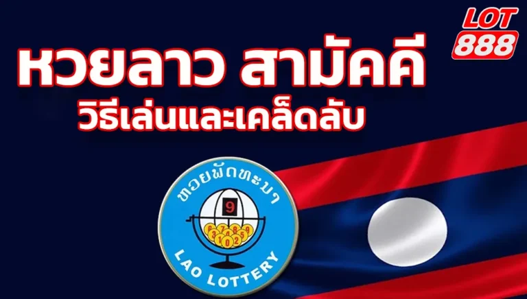 หวยลาว สามัคคี