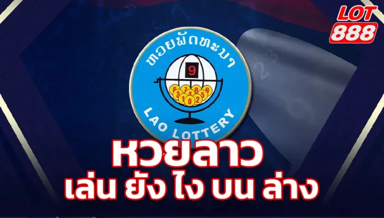 หวยลาว เล่น ยัง ไง บน ล่าง