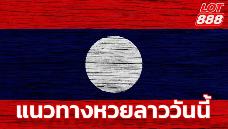 แนวทางหวยลาววันนี้