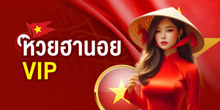 หวยฮานอยVIP
