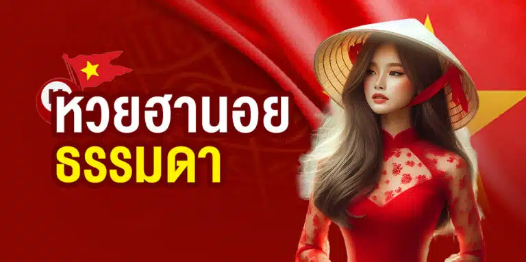หวยฮานอยธรรมดา