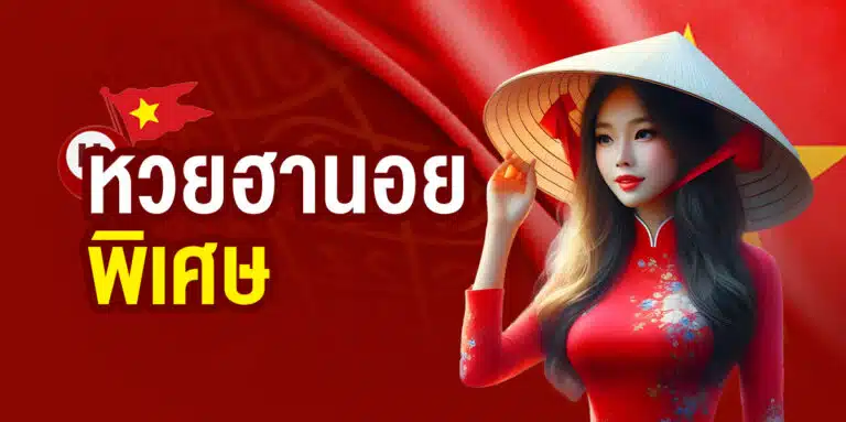 หวยฮานอยพิเศษ