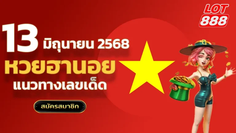 หวยฮานอยวันนี้ 13 มิถุนายน 68