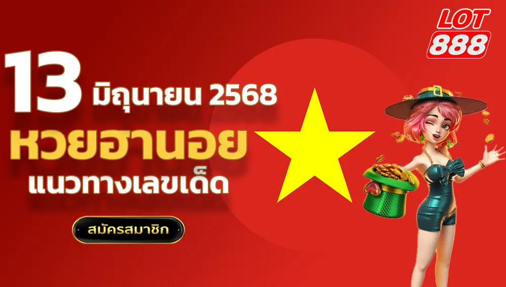 หวยฮานอยวันนี้ 13 มิถุนายน 68