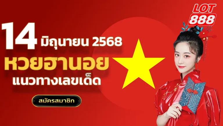 หวยฮานอยวันนี้ 14 มิถุนายน 2568