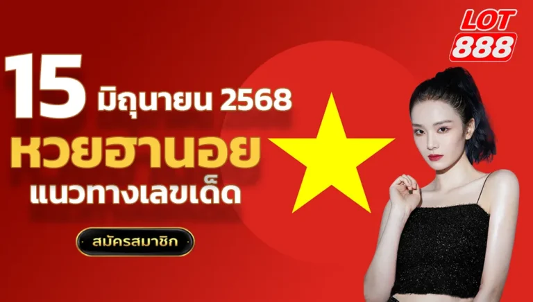หวยฮานอยวันนี้ 15 มิถุนายน 2568