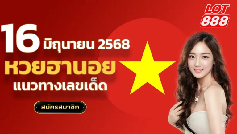 หวยฮานอยวันนี้ 16 มิถุนายน 2568