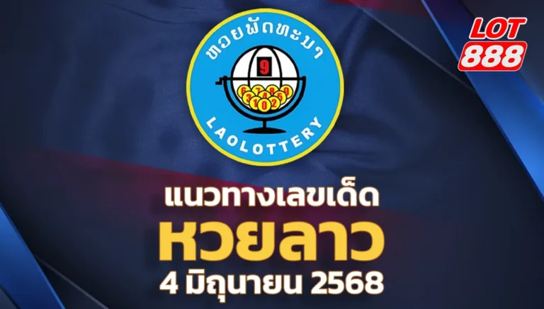 แนวทางหวยลาววันนี้ 4 มิถุนายน 2568
