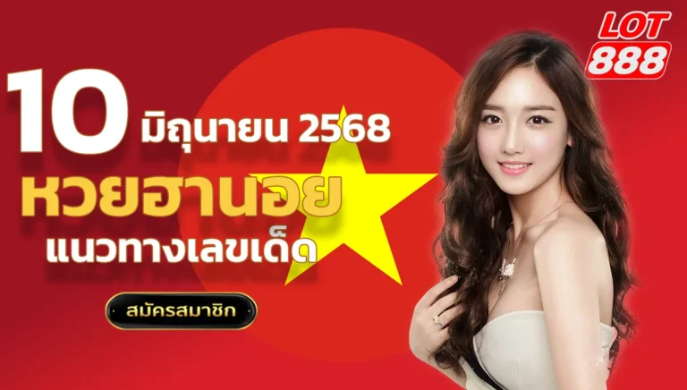 แนวทางหวยฮานอยวันนี้ 10 มิถุนายน 2568