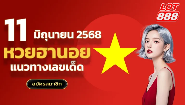 แนวทางหวยฮานอยวันนี้ 11 มิถุนายน 2568
