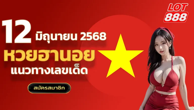 แนวทางหวยฮานอยวันนี้ 12 มิถุนายน 2568