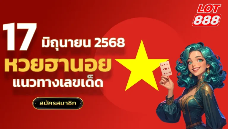 แนวทางหวยฮานอยวันนี้ 17 มิถุนายน 2568