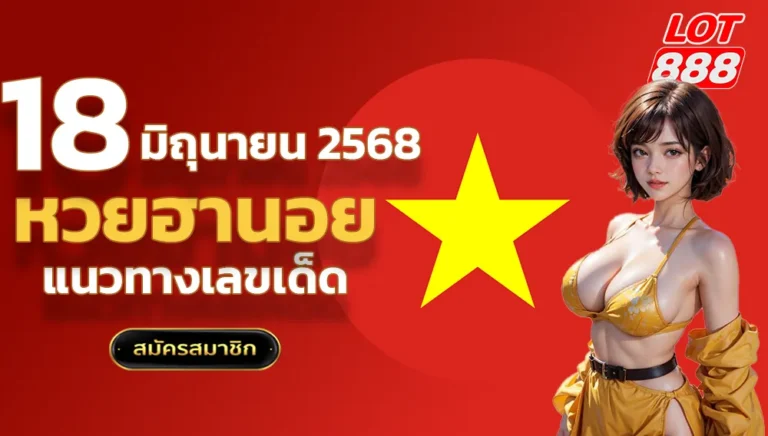 แนวทางหวยฮานอยวันนี้ 18 มิถุนายน 2568