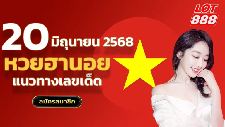 แนวทางหวยฮานอยวันนี้ 20 มิถุนายน 2568