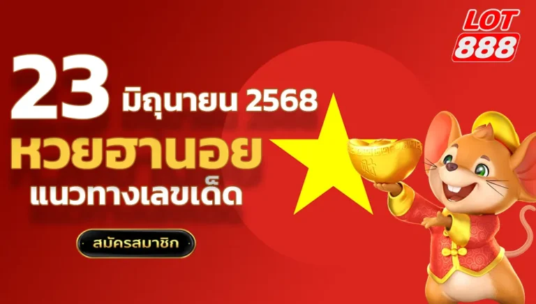 แนวทางหวยฮานอยวันนี้ 23 มิถุนายน 2568