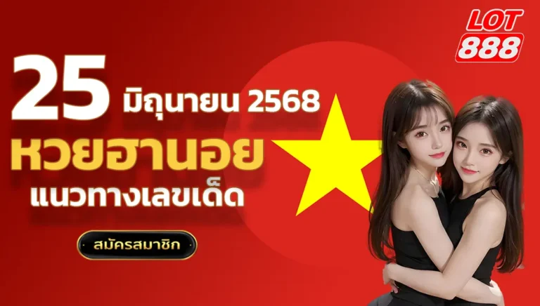 แนวทางหวยฮานอยวันนี้ 25 มิถุนายน 2568