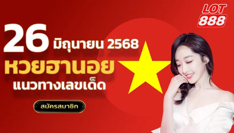 แนวทางหวยฮานอยวันนี้ 26 มิถุนายน 2568