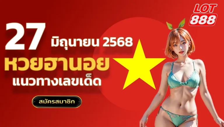 แนวทางหวยฮานอยวันนี้ 27 มิถุนายน 2568