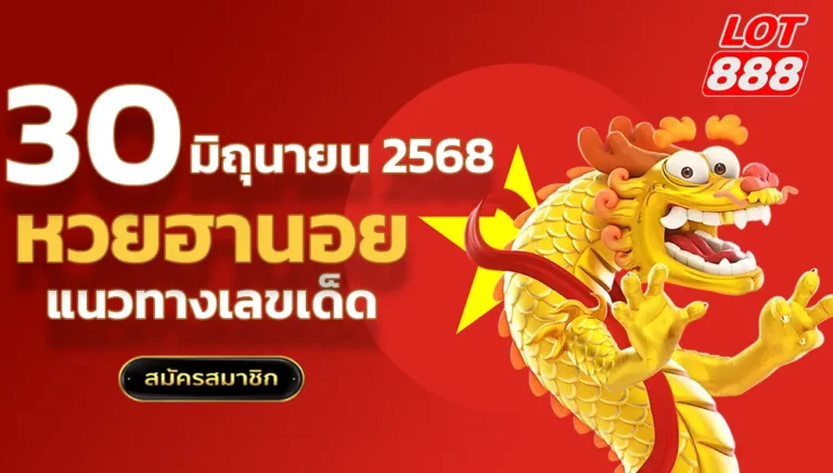 แนวทางหวยฮานอยวันนี้ 30 มิถุนายน 2568