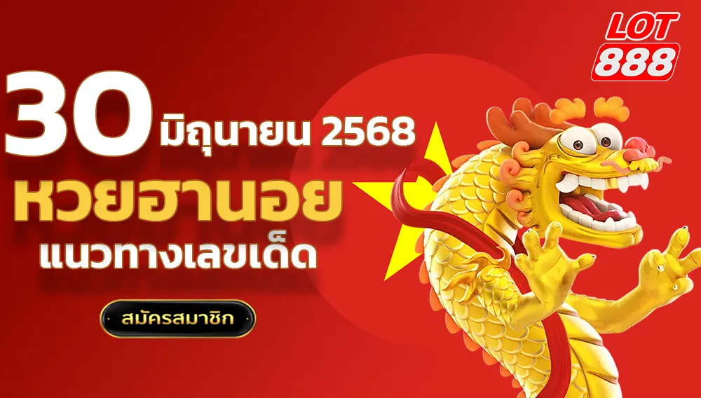 แนวทางหวยฮานอยวันนี้ 30 มิถุนายน 2568
