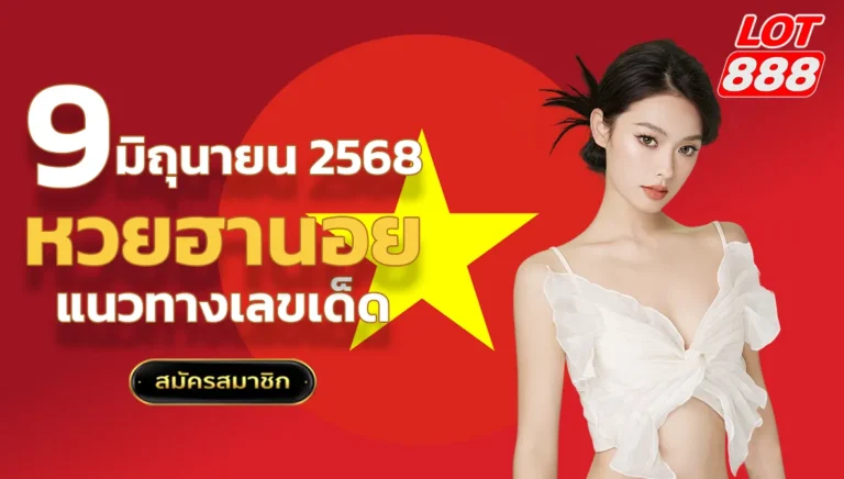 แนวทางหวยฮานอยวันนี้ 9668