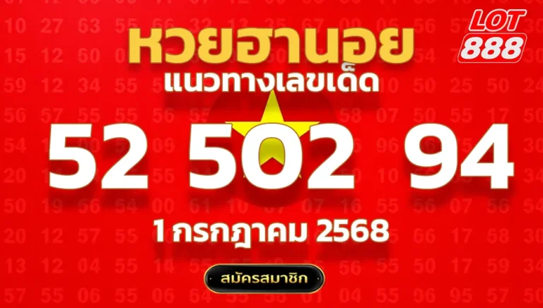 แนวทางหวยฮานอย 1 ก.ค. 68