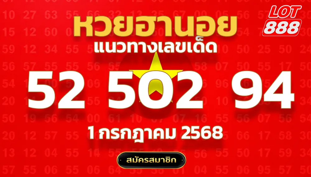 แนวทางหวยฮานอย 1 ก.ค. 68