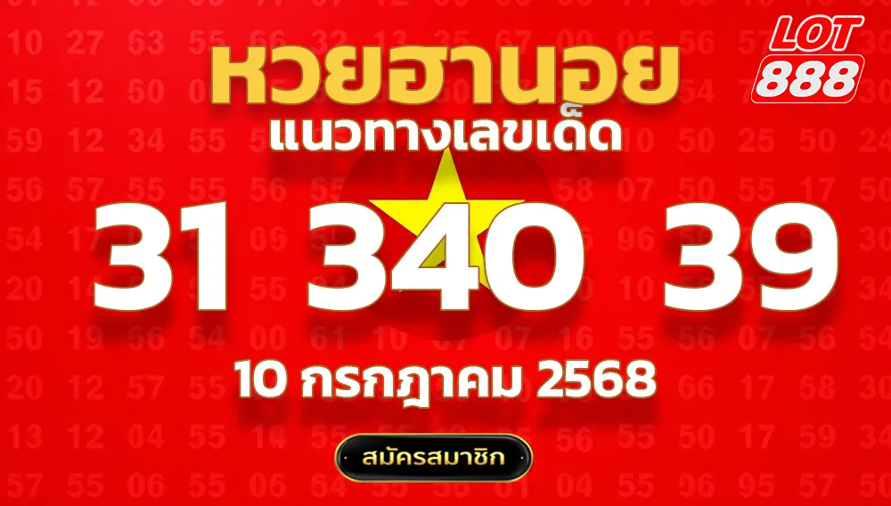 แนวทางหวยฮานอย 10 ก.ค. 68