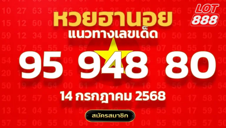แนวทางหวยฮานอย 14 ก.ค. 68