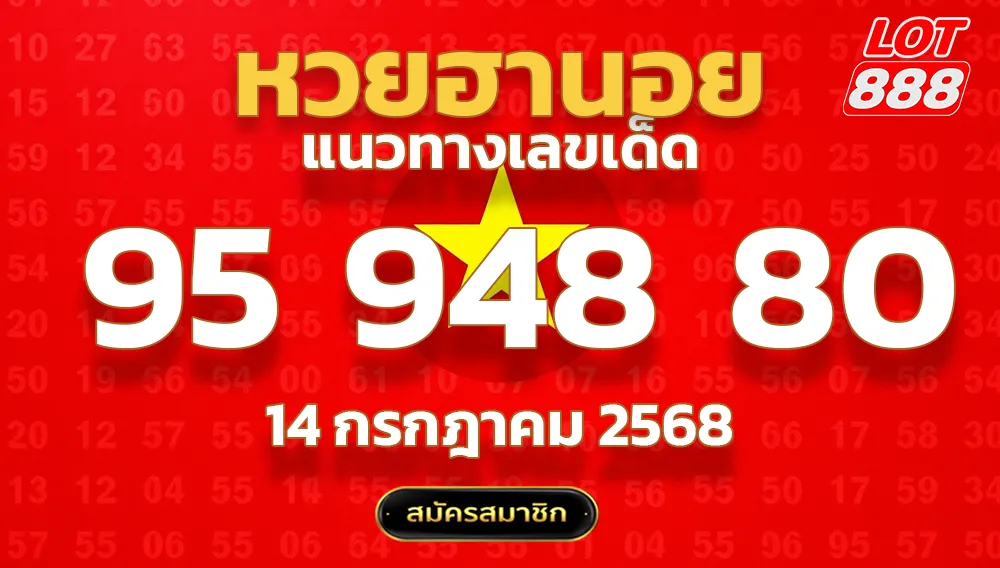 แนวทางหวยฮานอย 14 ก.ค. 68