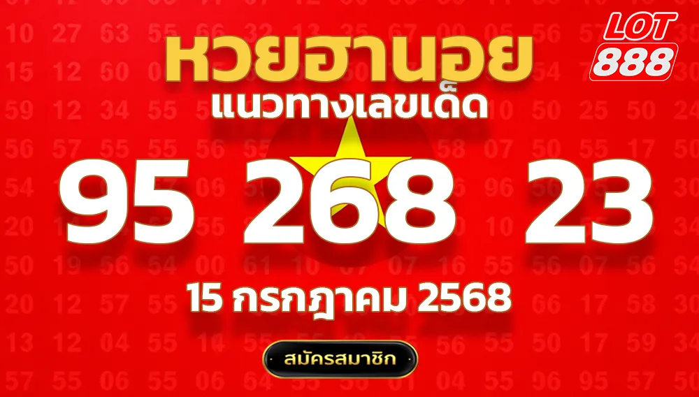 แนวทางหวยฮานอย 15 ก.ค. 68