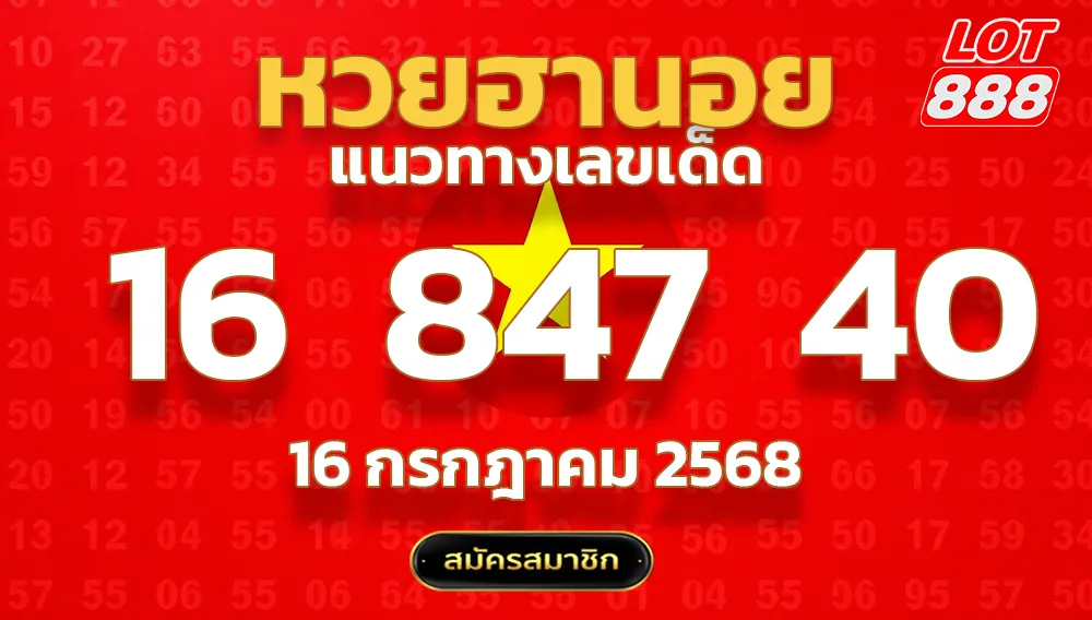 แนวทางหวยฮานอย 16 ก.ค. 68