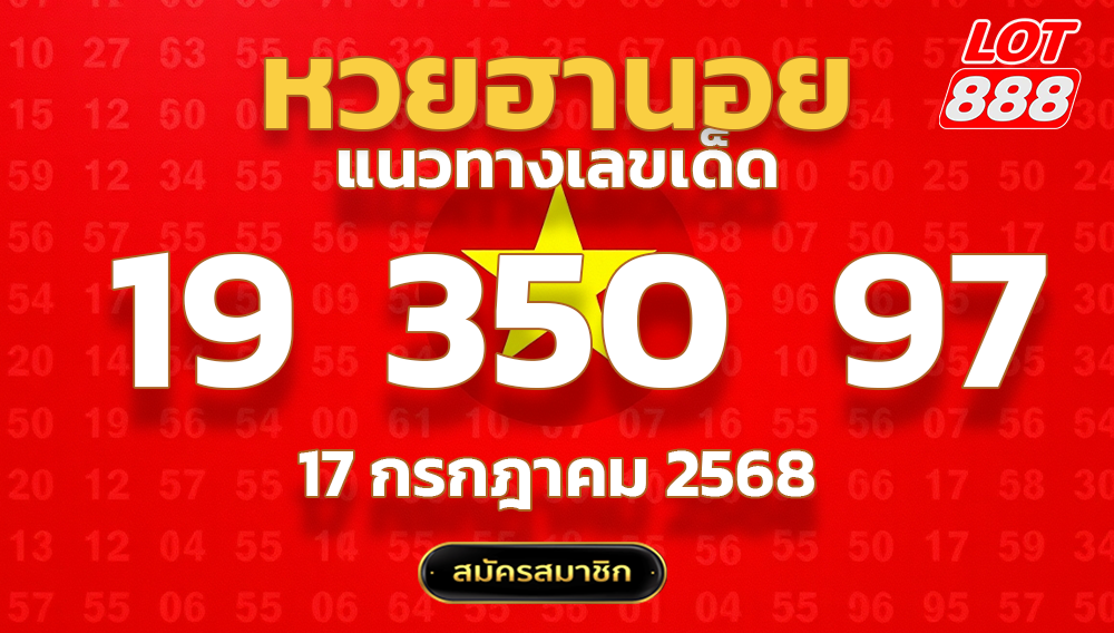 แนวทางหวยฮานอย 17 ก.ค. 68
