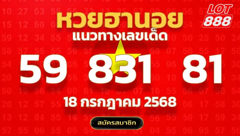 แนวทางหวยฮานอย 18 ก.ค. 68