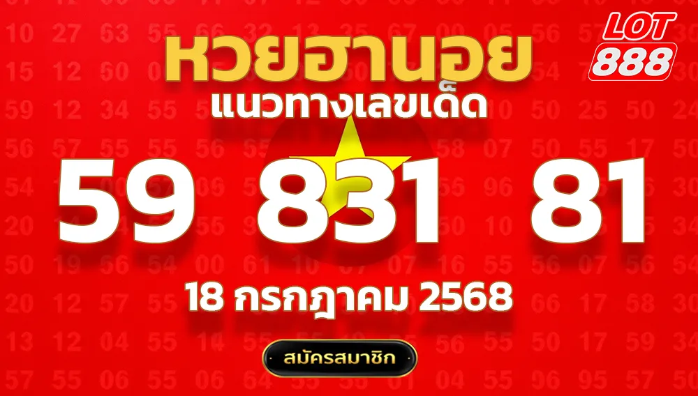 แนวทางหวยฮานอย 18 ก.ค. 68