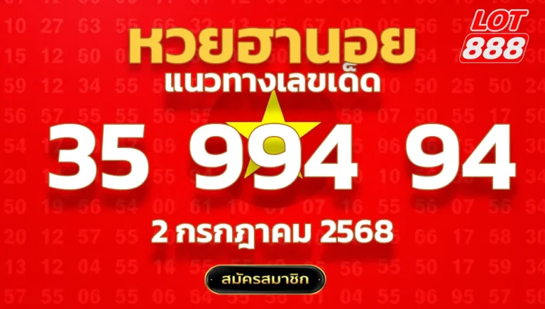 แนวทางหวยฮานอย 2 ก.ค. 68