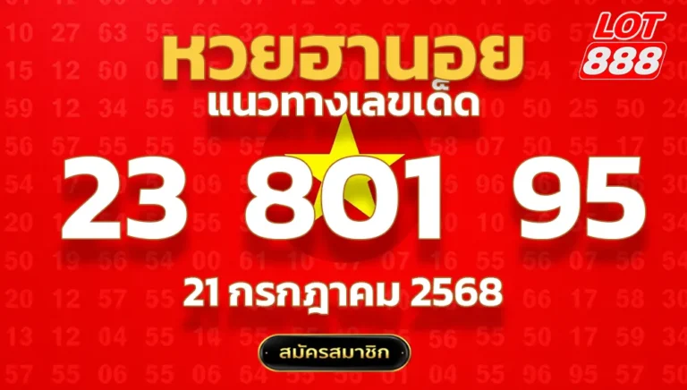 แนวทางหวยฮานอย 21 ก.ค. 68